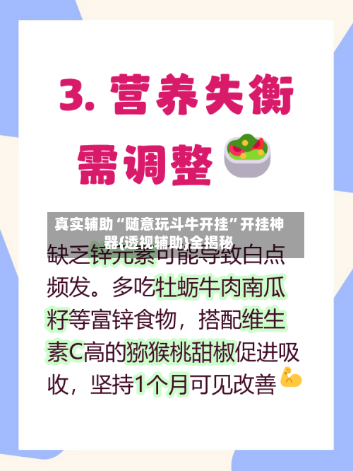 真实辅助“随意玩斗牛开挂”开挂神器{透视辅助}全揭秘-第1张图片