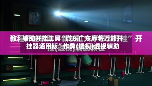 辅助开挂工具“微乐广东麻将万能开挂器通用版”作弊(透视)透视辅助-第1张图片