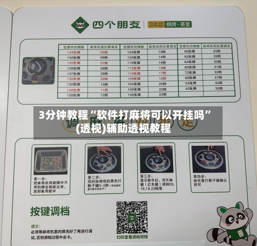 3分钟教程“软件打麻将可以开挂吗”(透视)辅助透视教程-第1张图片