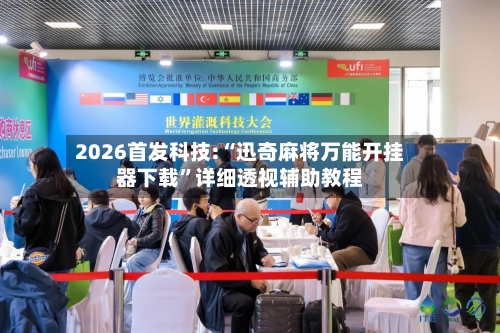 2026首发科技:“迅奇麻将万能开挂器下载”详细透视辅助教程-第1张图片