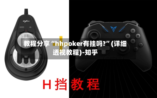 教程分享“hhpoker有挂吗?”(详细透视教程)-知乎-第1张图片