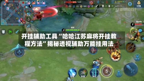 开挂辅助工具“哈哈江苏麻将开挂教程方法”揭秘透视辅助万能挂用法-第1张图片