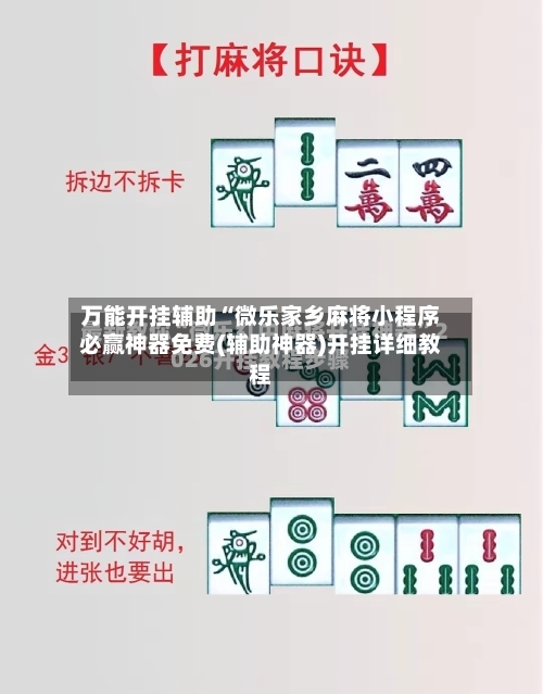 万能开挂辅助“微乐家乡麻将小程序必赢神器免费(辅助神器)开挂详细教程-第1张图片