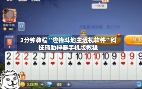3分钟教程“边锋斗地主透视软件”科技辅助神器手机版教程-第1张图片