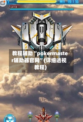 教程辅助“pokermaster辅助器官网”(详细透视教程)-第1张图片