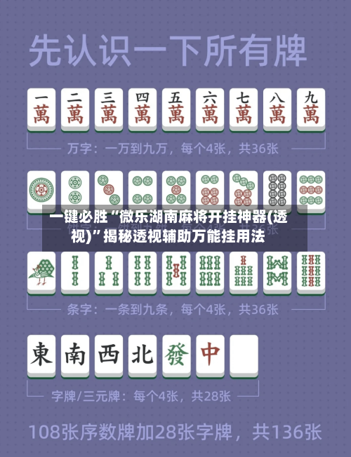 一键必胜“微乐湖南麻将开挂神器(透视)”揭秘透视辅助万能挂用法-第1张图片