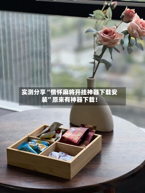实测分享“情怀麻将开挂神器下载安装	”原来有神器下载！-第1张图片