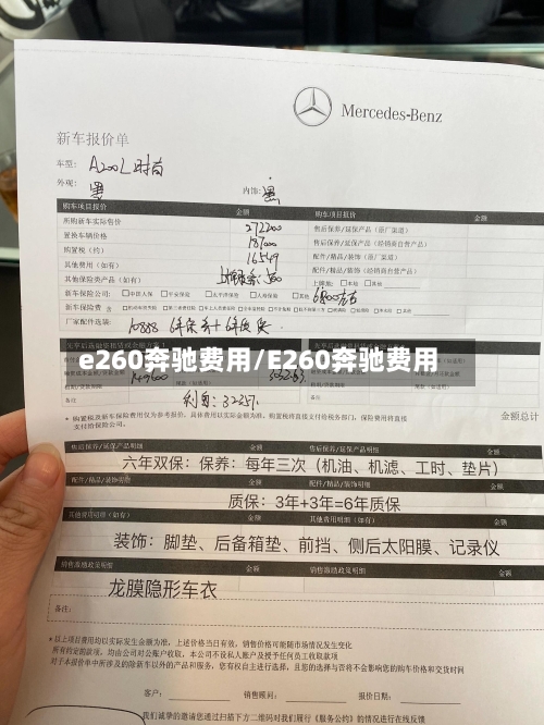 e260奔驰费用/E260奔驰费用-第1张图片