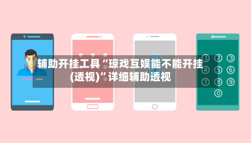 辅助开挂工具“琼戏互娱能不能开挂(透视)	”详细辅助透视-第1张图片