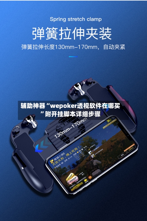 辅助神器“wepoker透视软件在哪买	”附开挂脚本详细步骤-第1张图片
