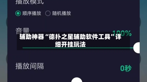辅助神器“德扑之星辅助软件工具”详细开挂玩法-第1张图片