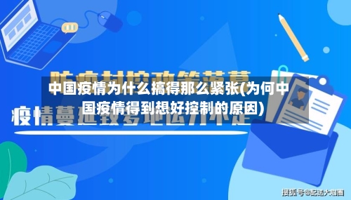 中国疫情为什么搞得那么紧张(为何中国疫情得到想好控制的原因)-第1张图片