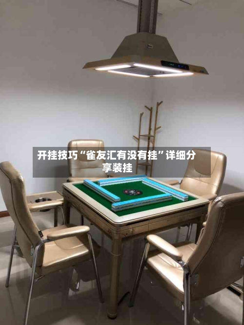 开挂技巧“雀友汇有没有挂”详细分享装挂-第1张图片