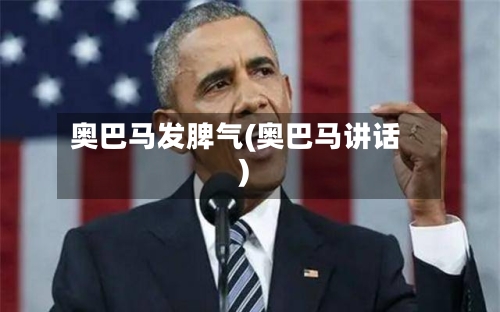 奥巴马发脾气(奥巴马讲话)-第1张图片