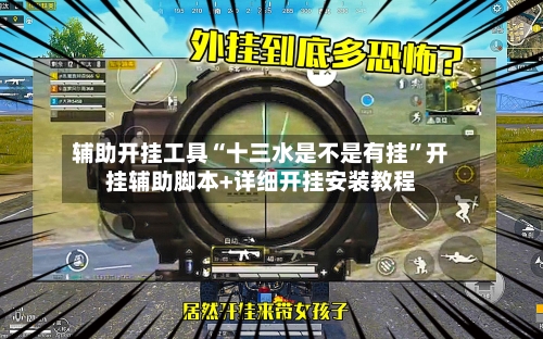 辅助开挂工具“十三水是不是有挂	”开挂辅助脚本+详细开挂安装教程-第1张图片