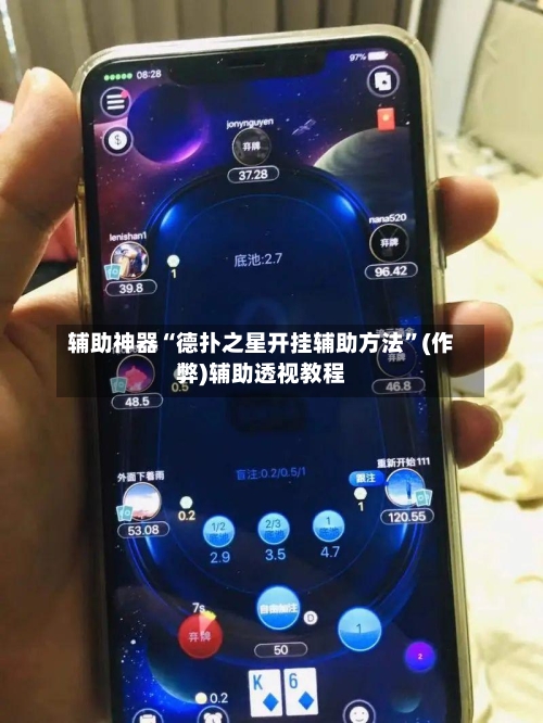 辅助神器“德扑之星开挂辅助方法	”(作弊)辅助透视教程-第1张图片