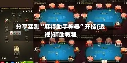 分享实测“麻将助手神器	”开挂(透视)辅助教程-第1张图片