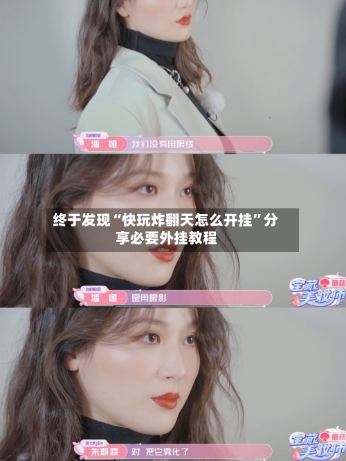 终于发现“快玩炸翻天怎么开挂”分享必要外挂教程-第1张图片