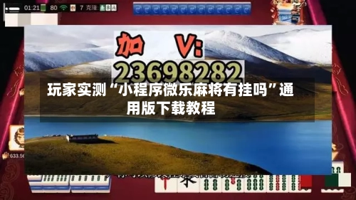 玩家实测“小程序微乐麻将有挂吗	”通用版下载教程-第1张图片