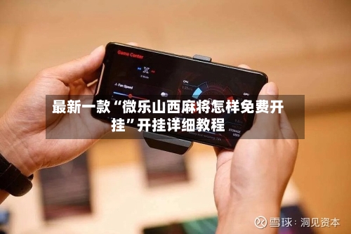 最新一款“微乐山西麻将怎样免费开挂	”开挂详细教程-第1张图片