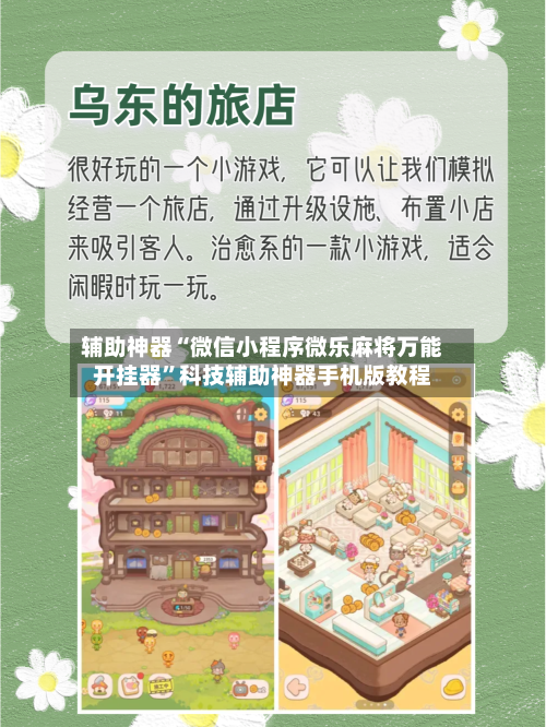 辅助神器“微信小程序微乐麻将万能开挂器”科技辅助神器手机版教程-第1张图片