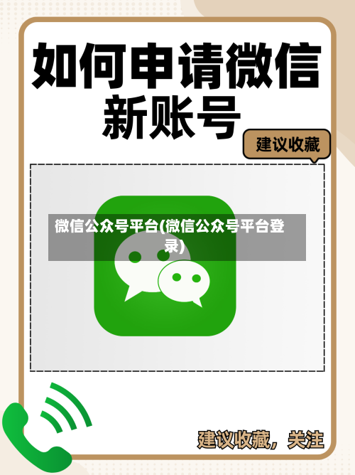 微信公众号平台(微信公众号平台登录)-第1张图片
