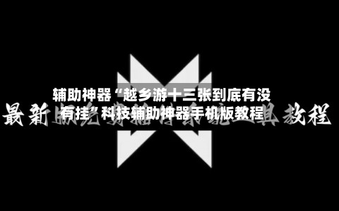 辅助神器“越乡游十三张到底有没有挂	”科技辅助神器手机版教程-第1张图片