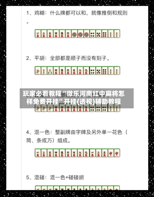玩家必看教程“微乐河南红中麻将怎样免费开挂”开挂(透视)辅助教程-第1张图片
