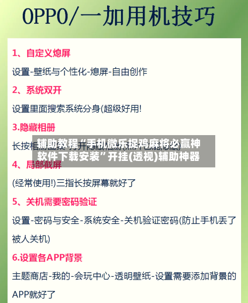 辅助教程“手机微乐捉鸡麻将必赢神软件下载安装”开挂(透视)辅助神器-第1张图片