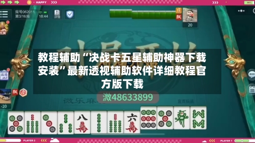 教程辅助“决战卡五星辅助神器下载安装”最新透视辅助软件详细教程官方版下载-第1张图片