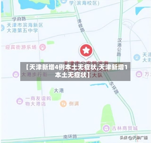 【天津新增4例本土无症状,天津新增1本土无症状】-第1张图片