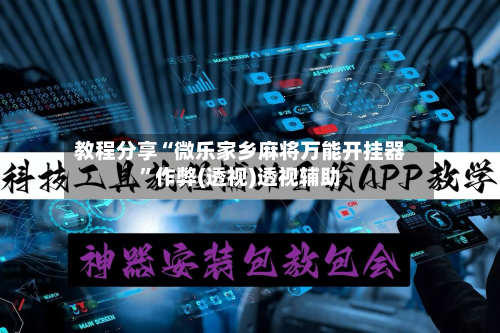 教程分享“微乐家乡麻将万能开挂器”作弊(透视)透视辅助-第1张图片