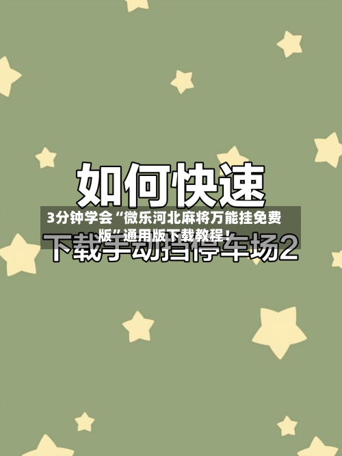 3分钟学会“微乐河北麻将万能挂免费版	”通用版下载教程！-第1张图片