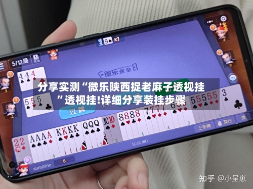 分享实测“微乐陕西捉老麻子透视挂	”透视挂!详细分享装挂步骤-第1张图片