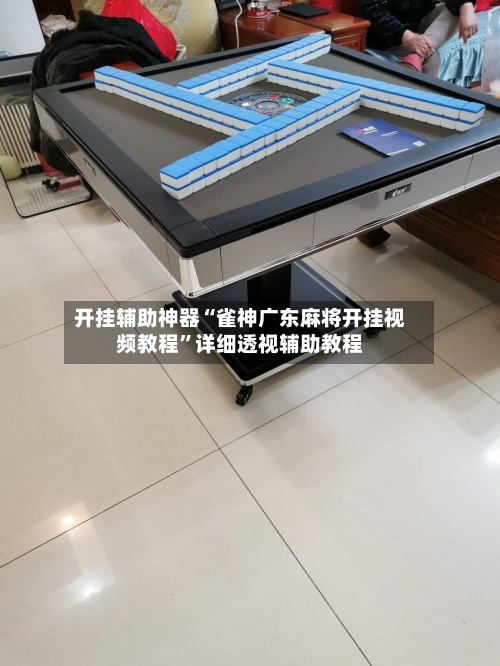 开挂辅助神器“雀神广东麻将开挂视频教程”详细透视辅助教程-第1张图片