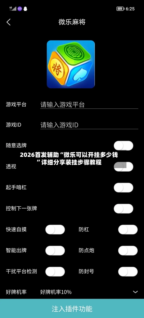 2026首发辅助“微乐可以开挂多少钱”详细分享装挂步骤教程-第1张图片