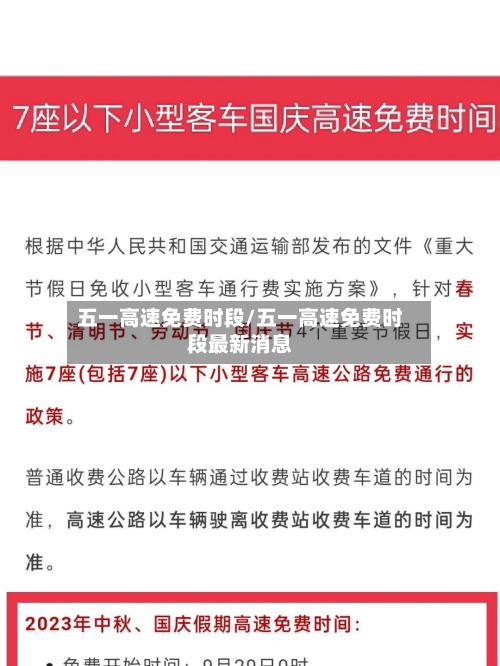 五一高速免费时段/五一高速免费时段最新消息-第1张图片