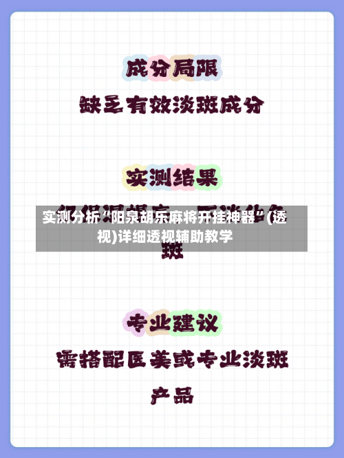 实测分析“阳泉胡乐麻将开挂神器	”(透视)详细透视辅助教学-第1张图片