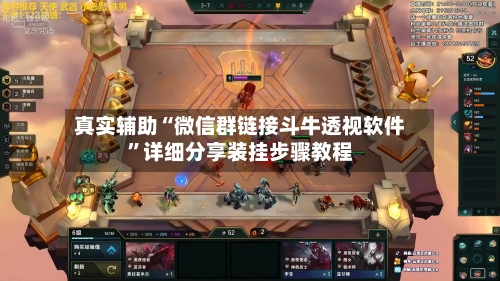 真实辅助“微信群链接斗牛透视软件”详细分享装挂步骤教程-第1张图片