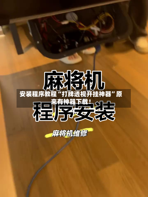 安装程序教程“打牌透视开挂神器	”原来有神器下载！-第1张图片