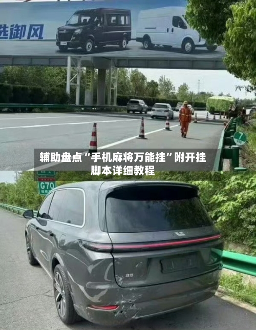 辅助盘点“手机麻将万能挂	”附开挂脚本详细教程-第1张图片
