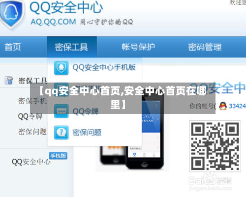 【qq安全中心首页,安全中心首页在哪里】-第1张图片