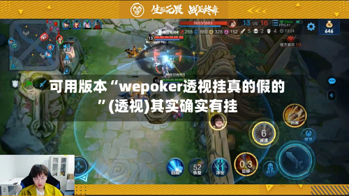 可用版本“wepoker透视挂真的假的”(透视)其实确实有挂-第1张图片
