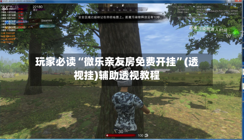 玩家必读“微乐亲友房免费开挂”(透视挂)辅助透视教程-第1张图片