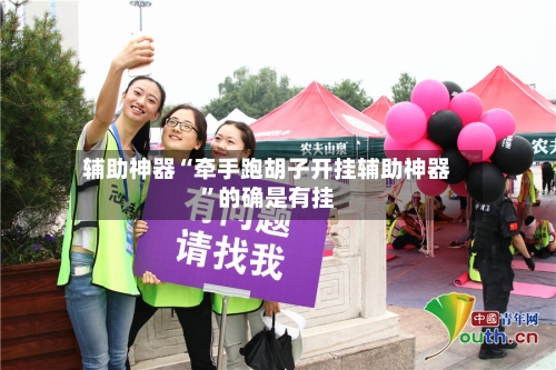 辅助神器“牵手跑胡子开挂辅助神器”的确是有挂-第1张图片
