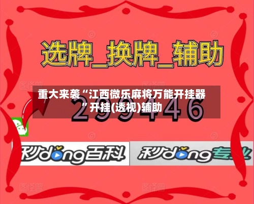 重大来袭“江西微乐麻将万能开挂器	”开挂(透视)辅助-第1张图片