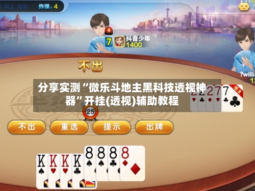 分享实测“微乐斗地主黑科技透视神器”开挂(透视)辅助教程-第1张图片