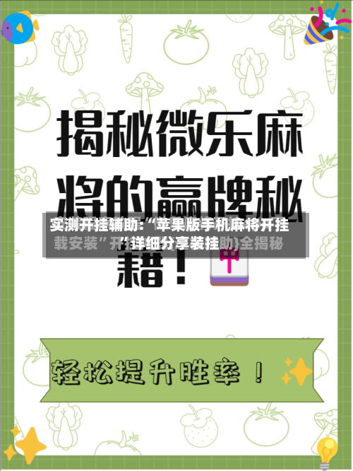 实测开挂辅助:“苹果版手机麻将开挂”详细分享装挂-第1张图片