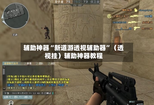 辅助神器“新道游透视辅助器	”（透视挂）辅助神器教程-第1张图片