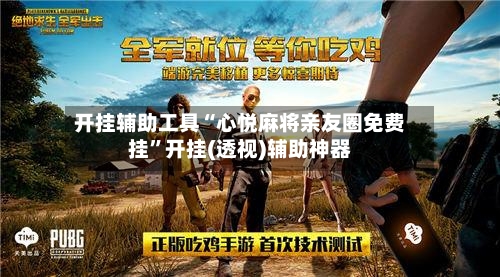 开挂辅助工具“心悦麻将亲友圈免费挂”开挂(透视)辅助神器-第1张图片
